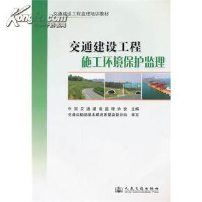 交通建設工程施工環(huán)境保護監(jiān)理 中國交通建筑監(jiān)理協(xié)會的專業(yè)實踐與行業(yè)引領