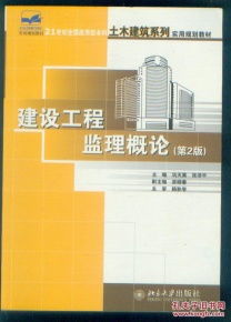 《建設工程監(jiān)理概論（第2版）》 新時代背景下建設工程監(jiān)理的核心理念與實務要義