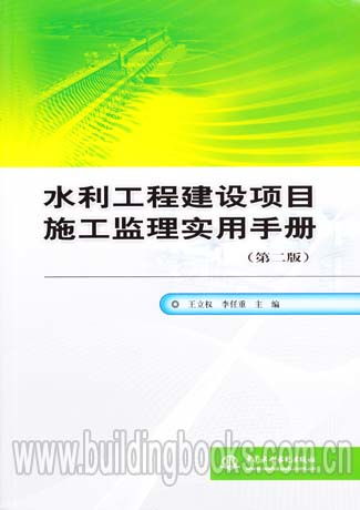 《水利工程建設項目施工監(jiān)理實用手冊（第二版）》 建設工程監(jiān)理的實踐指南與理論深化