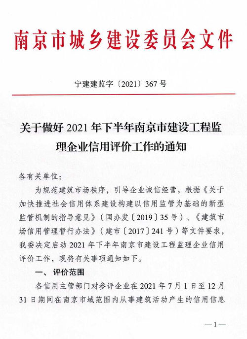 關于切實做好2021年下半年南京市建設工程監(jiān)理企業(yè)信用評價工作的通知