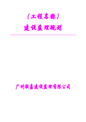 工廠建設(shè)項(xiàng)目安全監(jiān)理規(guī)劃綱要