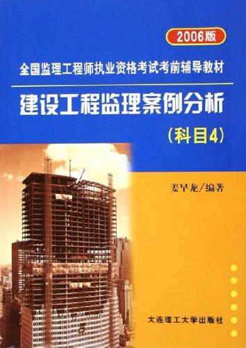 建設工程監理案例分析—2006版科目四核心要點解析